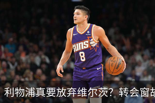利物浦真要放弃维尔茨？转会窗故事即将上演！
